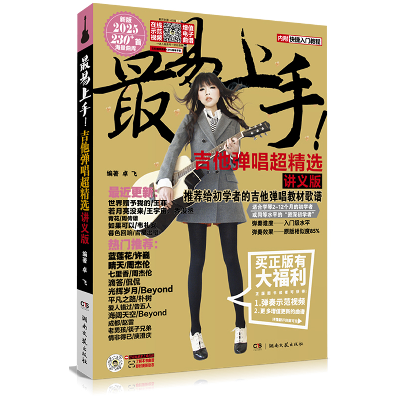 2025版最易上手!吉他弹唱超精选(讲义版) 卓飞编著 著 西洋音乐 艺术 湖南文艺出版社