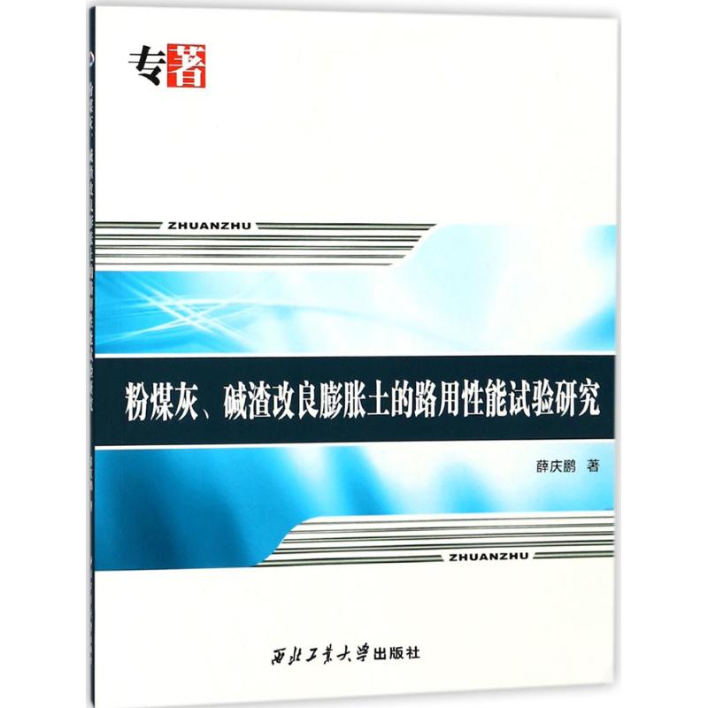 粉煤灰、碱渣改良膨胀土的路用性能试验研究 薛庆鹏  交通道路工程建设施工技术与运输管理教程专业书籍 西北工业大学