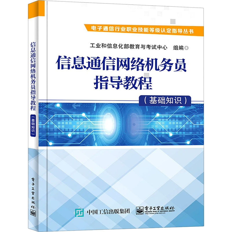 信息通信网络机务员指导教程(基础知识) 工业和信息化部教育与考试中心 编 通讯 专业科技 电子工业出版社 9787121404450