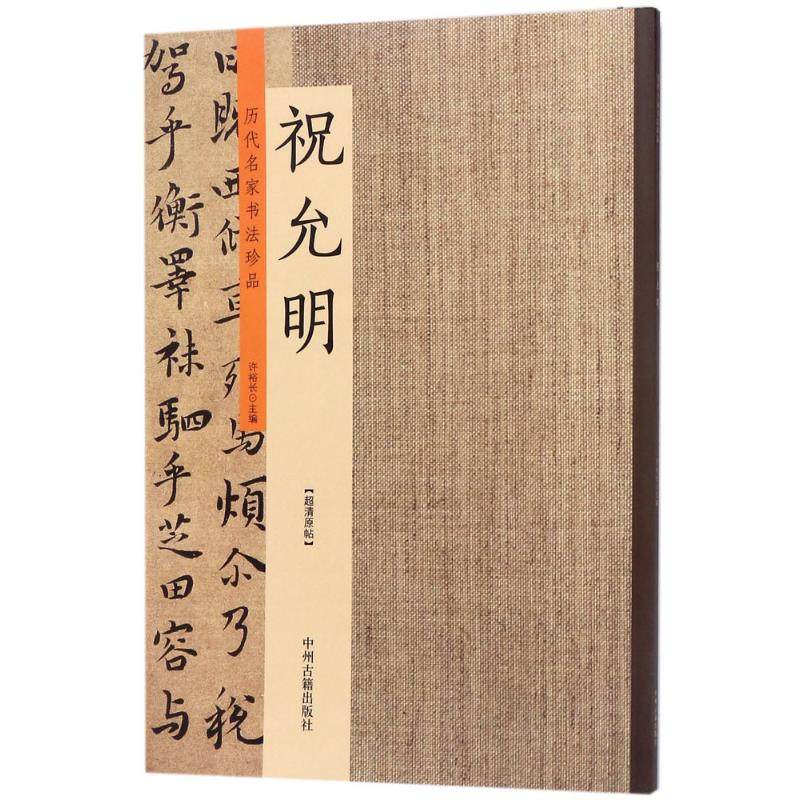 历代名家书法珍品 许裕长 主编 毛笔软笔书法字帖临摹入门 初学者练
