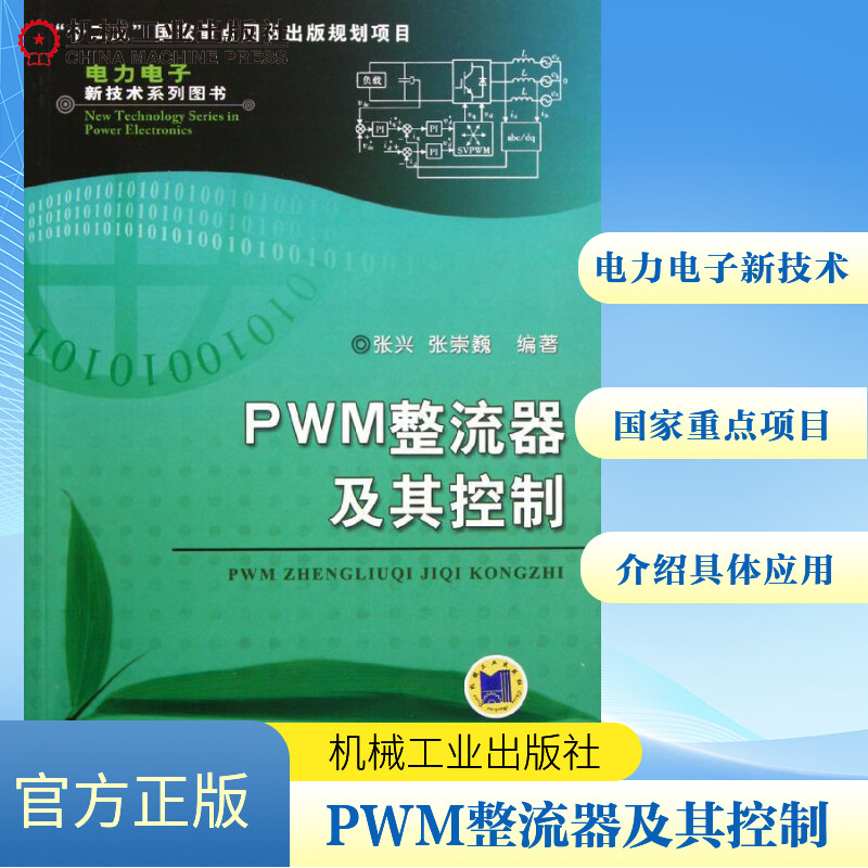 PWM整流器及其控制 张兴 著 电子、电工 专业科技 机械工业出版社 9787111368229