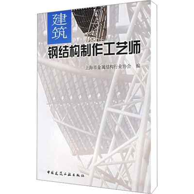 建筑钢结构制作工艺师 上海市金属结构行业协会 编 建筑工程材料科学技术专业书籍 中国建筑工业出版 9787112087723