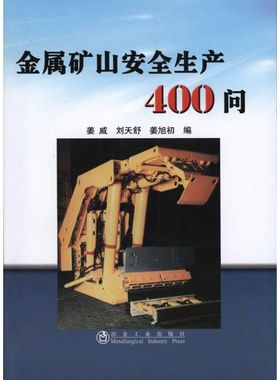 金属矿山安全生产问  姜威 刘天舒 姜旭初 编者 地质学基础专业知识书籍 地质工程构造教程技术图书 冶金工业出版