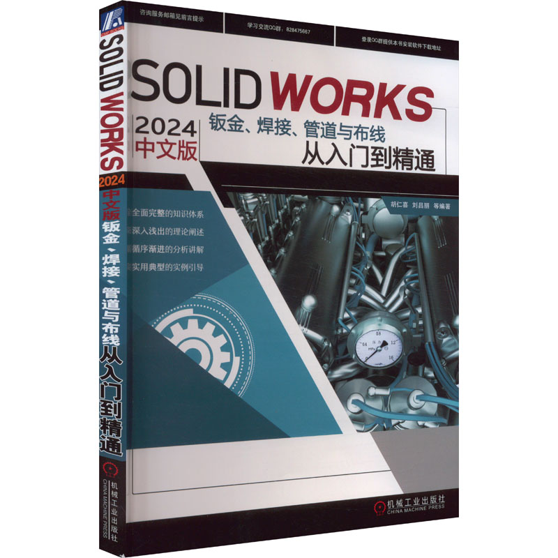 SOLIDWORKS 2024 中文版钣金、焊接、管道与布线从入门到精通 胡仁喜 等 编 机械工程 专业科技 机械工业出版社 9787111757290