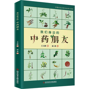 王立新 老中医诊断治疗参考资料图书 绘 中药朋友 科学技术文献出版 著 医学类书籍 我们身边 雨燕