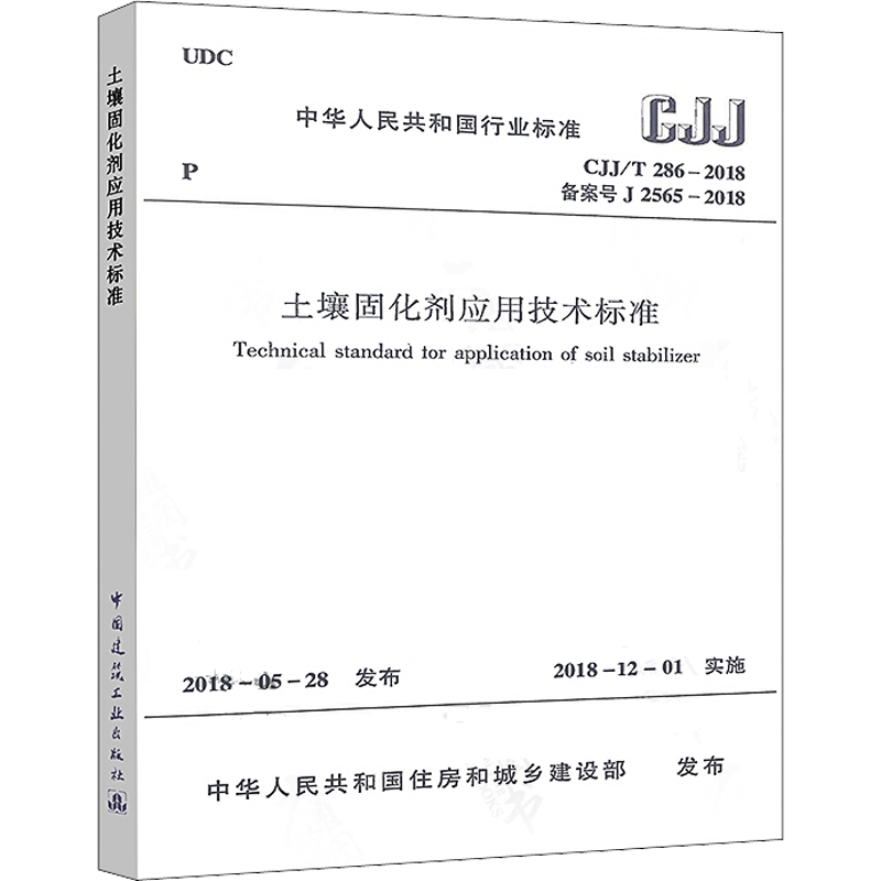 土壤固化剂应用技术标准 CJJ/T 286-2018备案号J 2565-2018 中华人民共和国住房和城乡建设部 建筑规范标准资料书籍