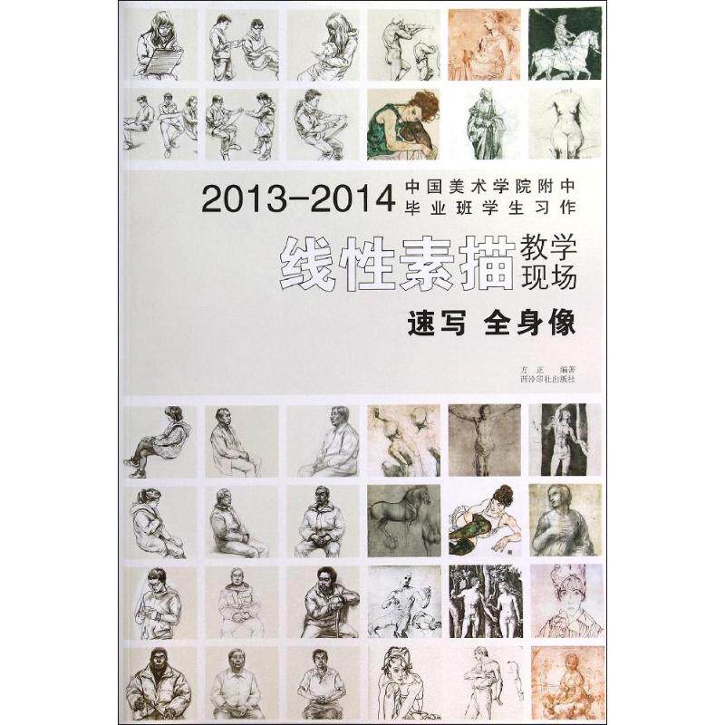 速写全身像(2013-2014中国美术学院附中毕业班学生习作)/线性素描教学