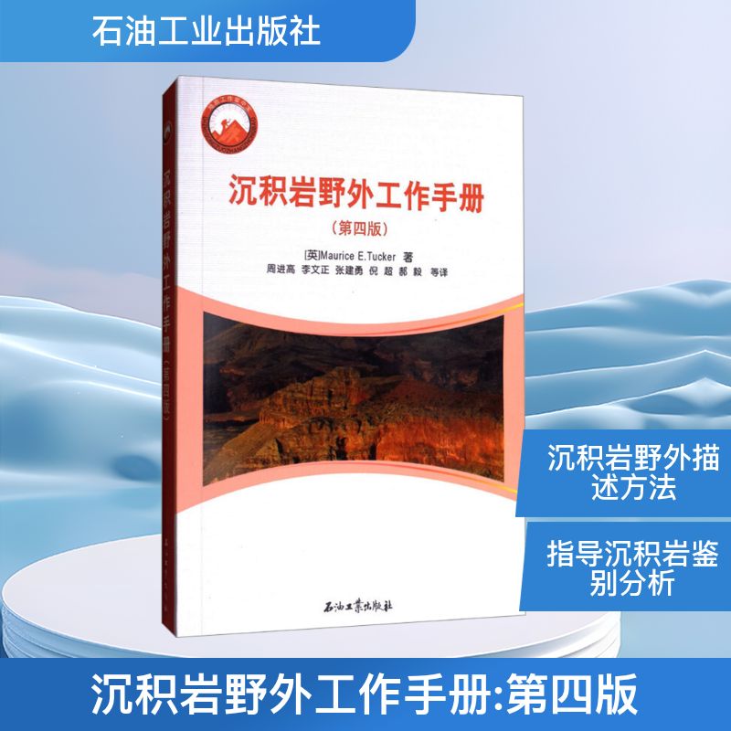 沉积岩野外工作手册(第4版) (英)M.E.塔克(M.E.Tucker) 著 周进高 等 译 能源科学 专业科技 石油工业出版社 9787518318445