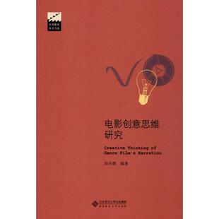 北京师范大学出版 电影创意思维研究 电影传媒类理论专业书籍 影视制作剪辑等技术入门图书 田卉群