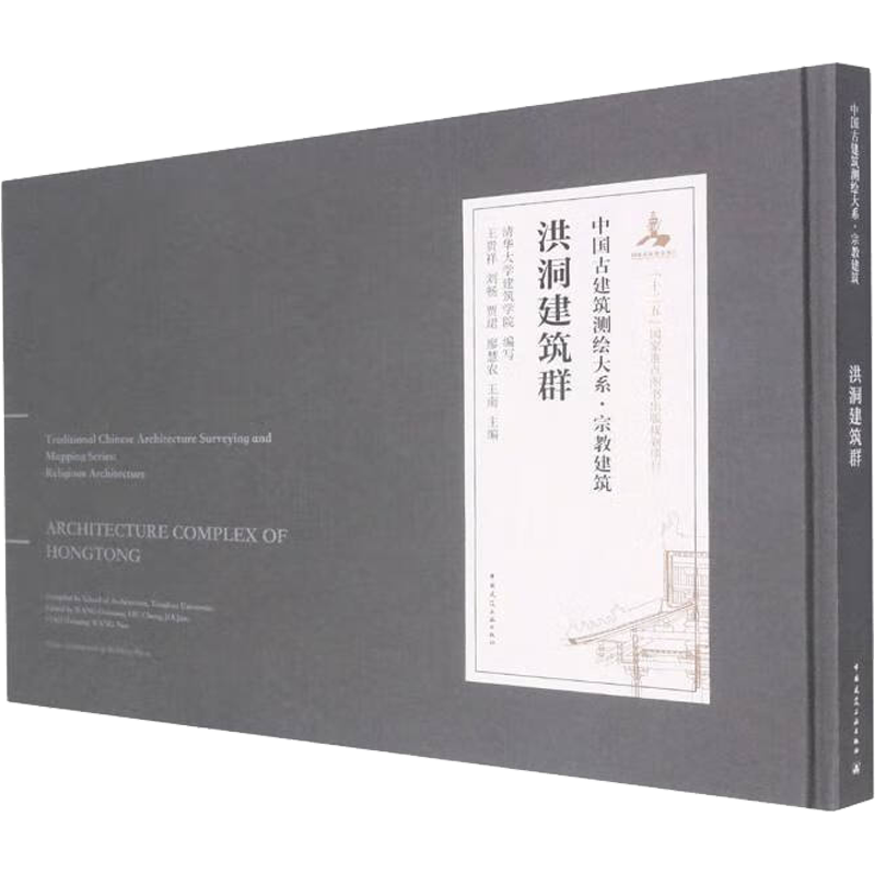 洪洞建筑群 清华大学建筑学院,王贵祥 等 建筑物工程设计规划图书专业书籍 中国建筑工业出版 9787112245598