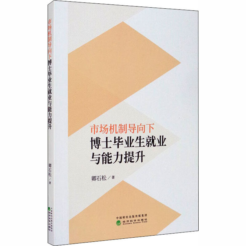 市场机制导向下博士毕业生就业与能力提升 卿石松 人力资源管理HR人事管理专业知识图书 畅销书籍 经济科学出版