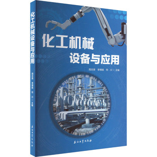 化学工业化工技术方法书籍 何川 编 9787518348497 石油工业出版 周志荣 化工机械设备与应用 李博扬