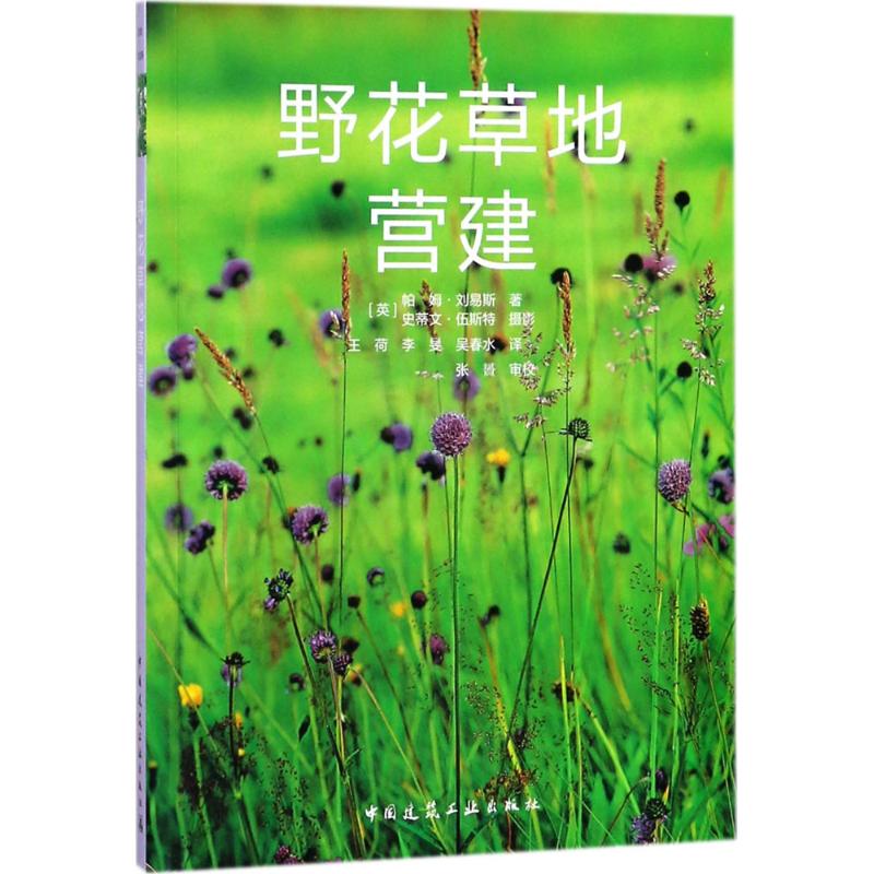 野花草地营建 (英)帕姆·刘易斯(Pam Lewis)；王荷,李旻,吴春水 译 园林工程景观规划园艺类书籍 中国建筑工业出版 9787112213375