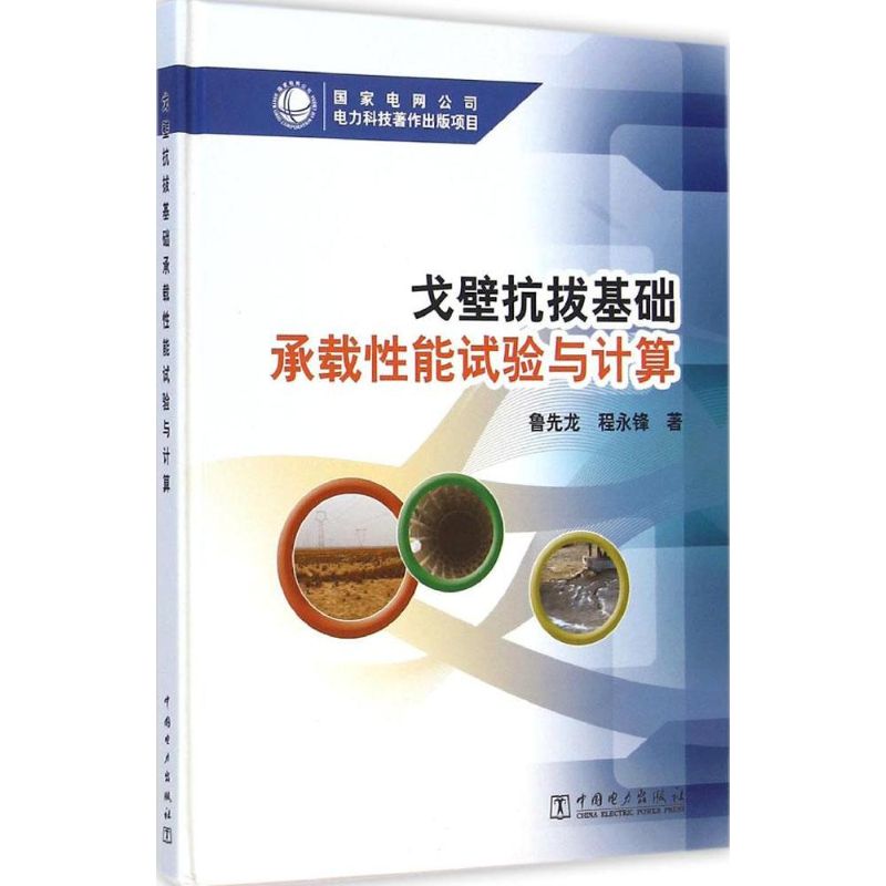 戈壁抗拔基础承载性能试验与计算 鲁先龙,程永锋 水利电力建设工程科学技术基础知识图书 专业书籍 中国电力出版 9787512366930