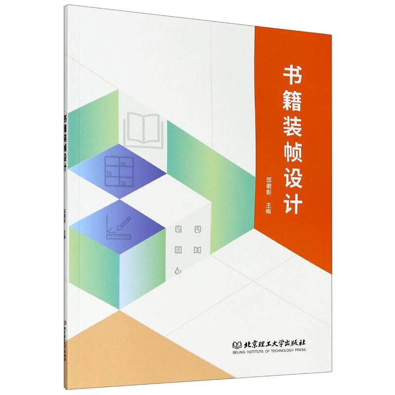 书籍装帧设计 匡载彰 主编 著 艺术设计 艺术 北京理工大学出版社