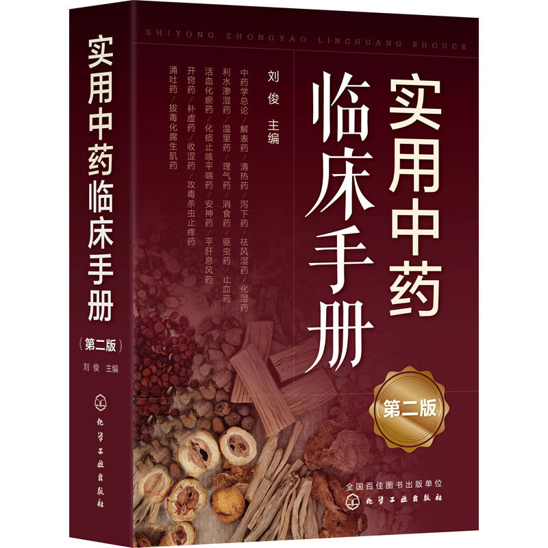 实用中药临床手册第2版 临床常用中草药使用药剂用法功效中医参考资料图书解表药清热药泻下药祛风湿药化湿药消食药等医学专业书籍
