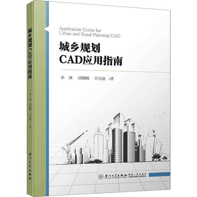 城乡规划CAD应用指南 李渊,邱鲤鲤,许启康 建筑工程设计技术资料参考图书 设计师技法教程书籍 厦门大学出版 9787561570630