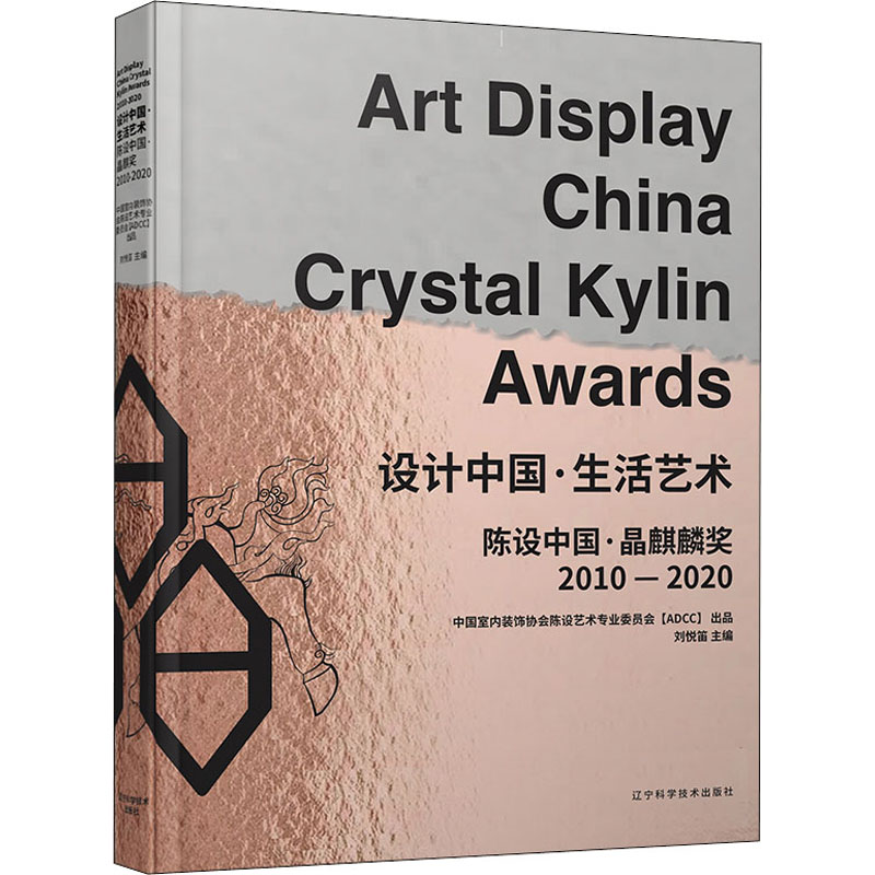 设计中国·生活艺术 陈设中国·晶麒麟奖2010-2020 刘悦笛 编 建筑规划设计图书 建筑学书籍 辽宁科学技术出版 9787559116383