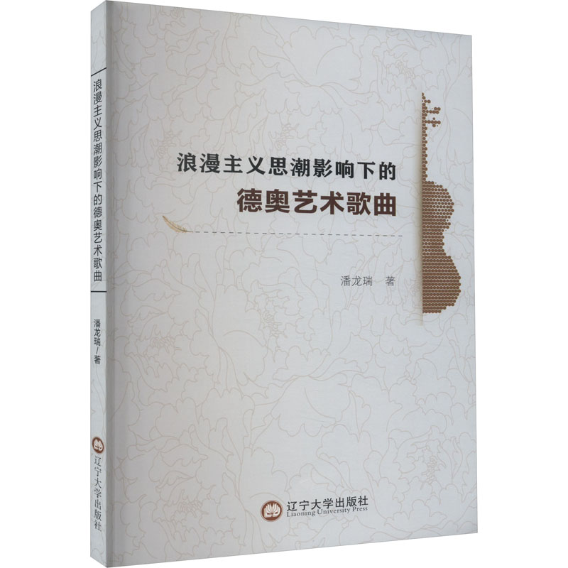 浪漫主义思潮影响下的德奥艺术歌曲 潘龙瑞 音乐曲谱乐谱歌曲教学书籍 辽宁大学出版