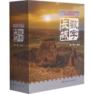 中国建筑工业出版 数字长城 科学技术知识读物书籍 编 赵琛