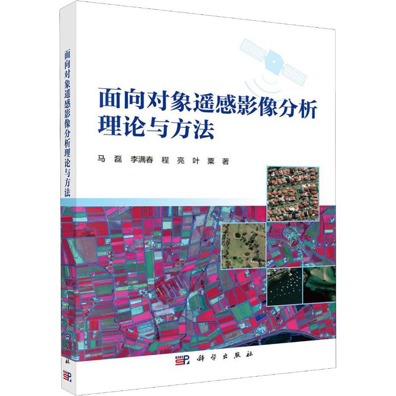 面向对象遥感影像分析理论与方法 马磊 等 网络通讯通信工程原理基础知识图书 专业书籍 科学出版 9787030645098