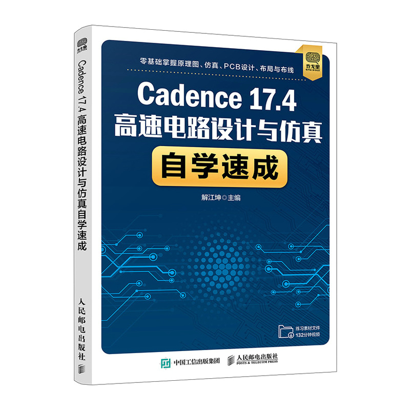 Cadence 17.4高速电路设计与仿真自学速成 解江坤 电工电子工艺技术教程图书 专业书籍 人民邮电出版 9787115566294