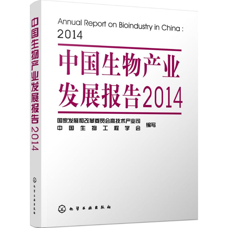 中国生物产业发展报告(2014) 国家发展和改革委员会高科技产业司,中国生物工程学会 编写 科学技术知识读物书籍 化学工业出版