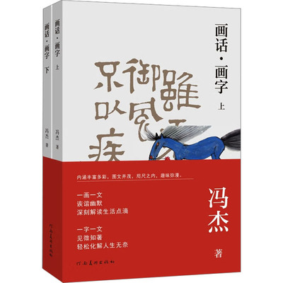 画话·画字(全2册) 冯杰 绘画技法理论教程图书 专业书籍 河南美术出版社