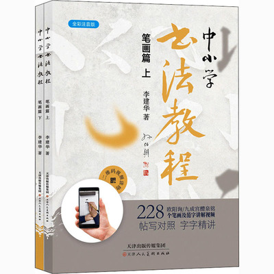 中小学书法教程 笔画篇 全彩注音版(全2册) 李建华 软笔毛笔字练习基础入门教程图书 毛笔字帖专业书籍 天津人民美术出版