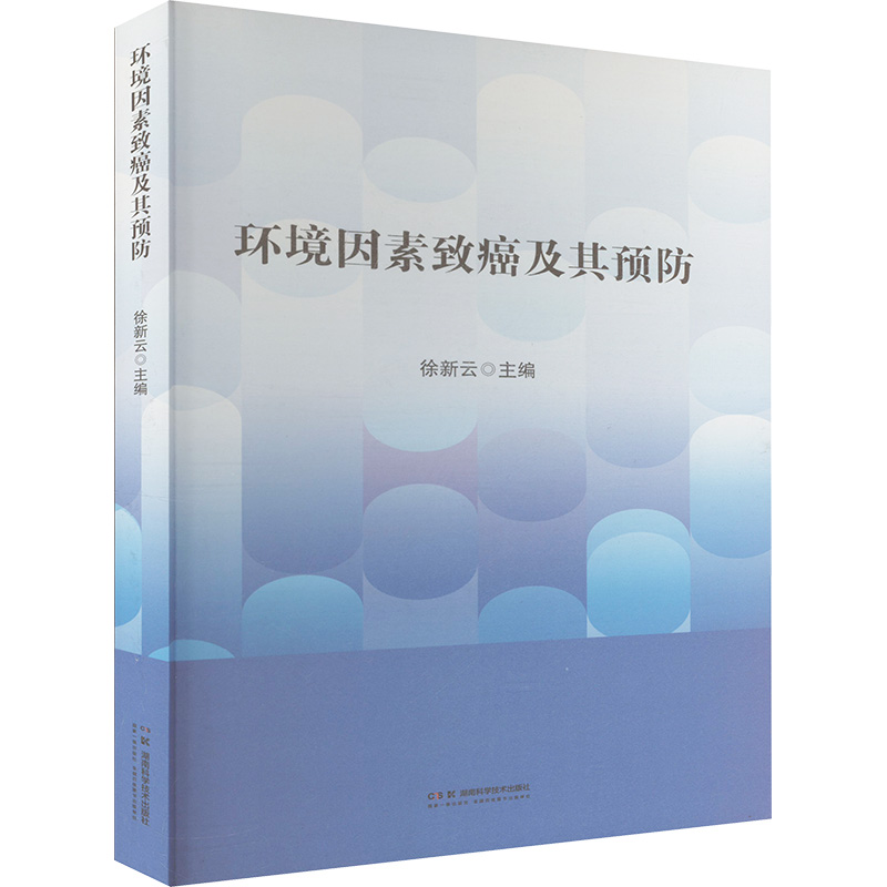 环境因素致癌及其预防 徐新云 编 科技综合 生活 湖南科学技术出版社