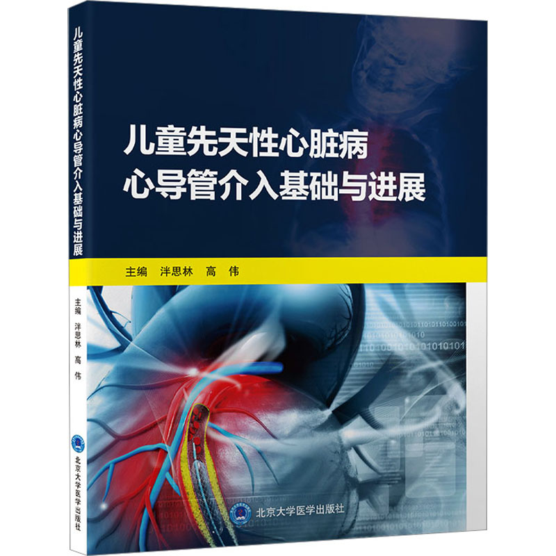 儿童先天性心脏病心导管介入基础与进展 泮思林,高伟 编 影像学检查技术图书 医学类专业书籍 北京大学医学出版