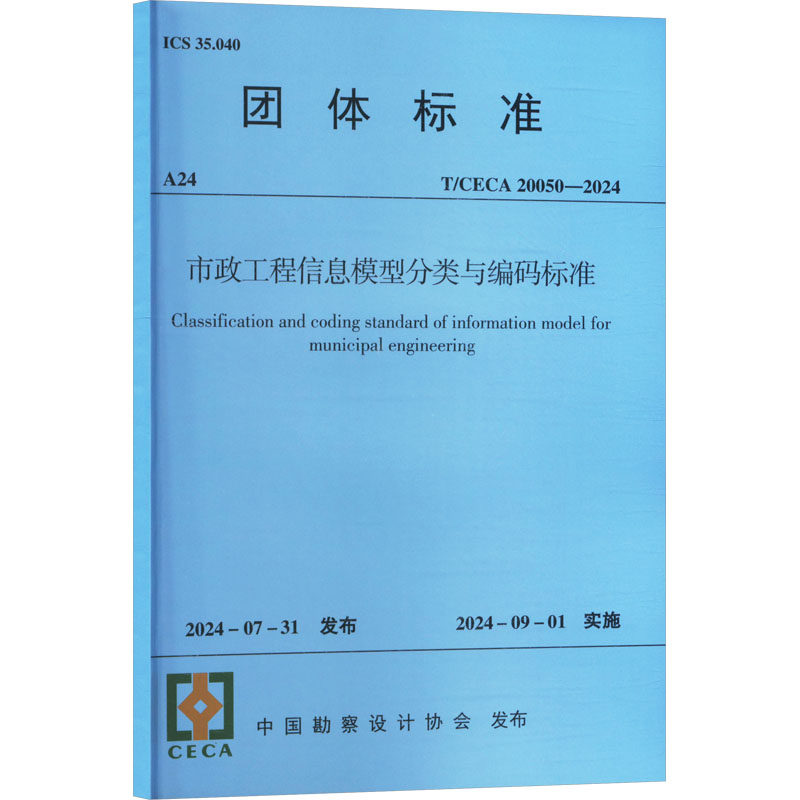 市政工程信息模型分类与编码标准(T/CECA20050-2024)/团体标准 中国勘察设计协会 建筑工程建设标准规范书籍 中国建材工业出版