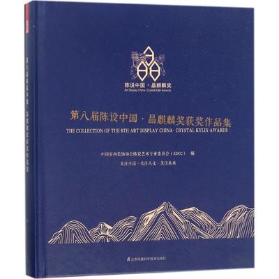第八届陈设中国·晶麒麟奖获奖作品集 中国室内装饰协会陈设艺术专业委员会(ADCC) 编 建筑设计研究专业书籍 江苏凤凰科学技术出版