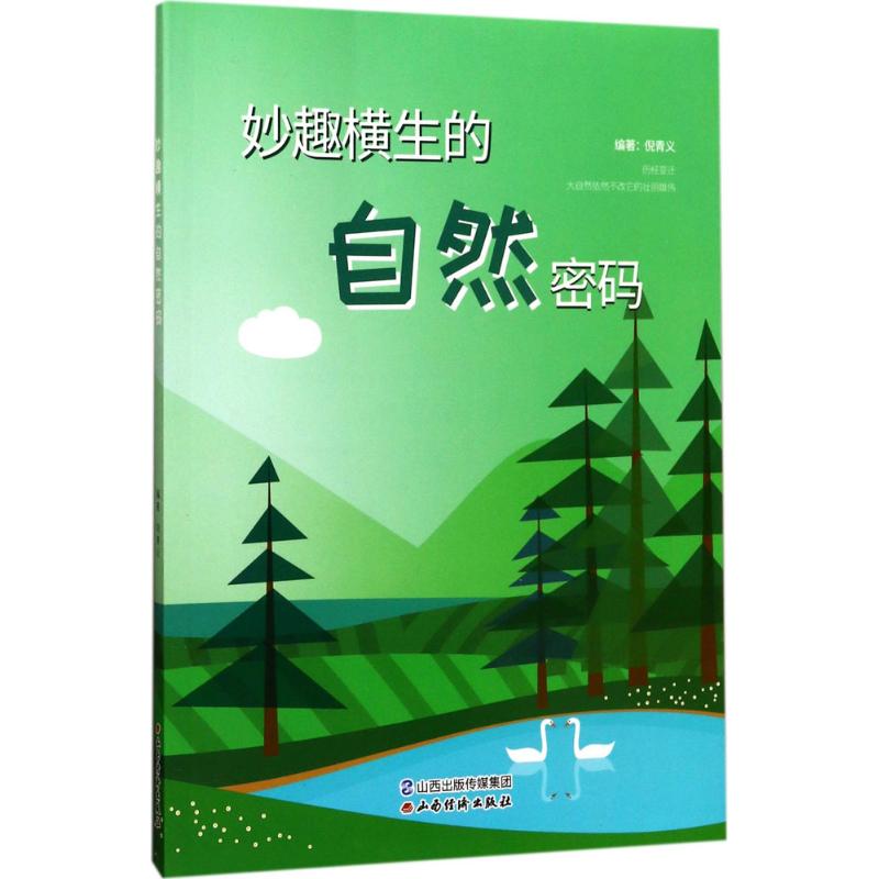 Wit Amphitropous Natural password Niqingyi Compile student Polular Science science knowledge Encyclopedias reading books Basics introduction book Shanxi Economics publishin the Books/Magazine/Newspaper , Natural science , History of Natural Science/Research Methods  category - from Buy2taobao.com to provide professional Taobao agent buy service