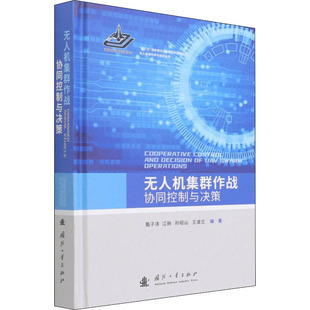 国防工业出版 无人机集群作战协同控制与决策 9787118123548 先进国防科学技术研究图书 等 专业书籍 编 甄子洋