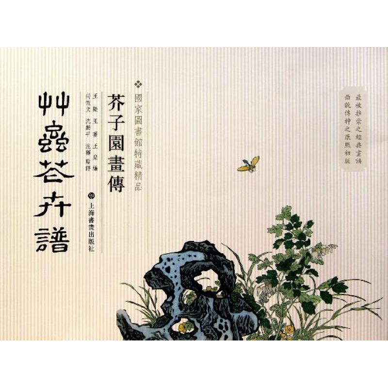 芥子园画传:草虫花卉卷王蓍王臬美术绘画画集画册临摹图书画画书籍上海书画出版