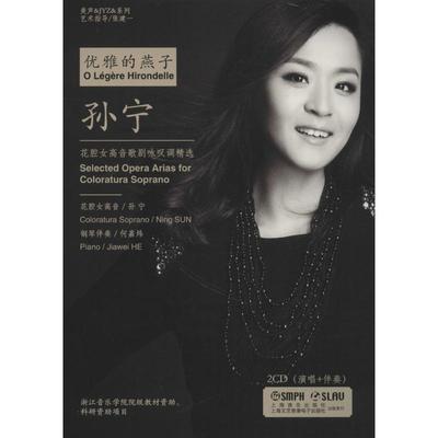 (2CD)优雅的燕子:花腔女高音歌剧咏叹调精选 孙宁 演唱作 音乐歌曲乐谱曲谱集 歌谱书籍 上海音乐出版