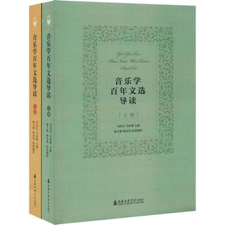 音乐学百年文选导读(全2册) 刘再生,司冰琳 编 音乐理论乐理基础知识教程图书 艺术类专业书籍 上海音乐学院出版