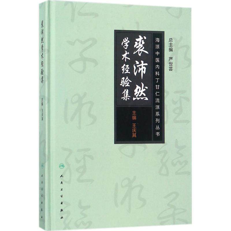 裘沛然学术经验集 王庆其 主编 中医基础理论知识专业书籍 中医学习