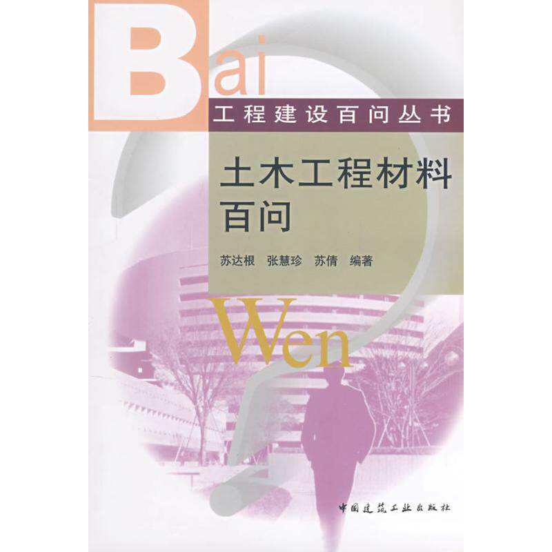 土木工程材料百问 苏达根//张慧珍//苏倩 著 建筑材料 专业科技 中国建筑工业出版社 9787112099498使用感如何?