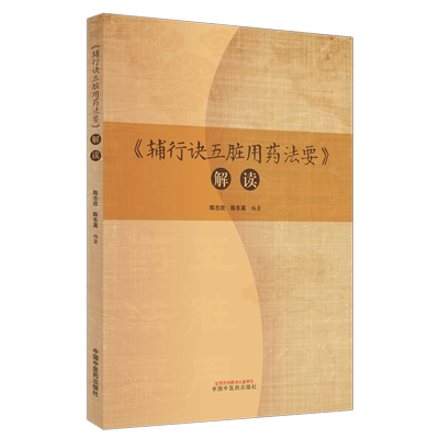 《辅行诀五脏用药法要》解读 陈志欣,陈东英 编 中药学 生活 中国中医药出版社