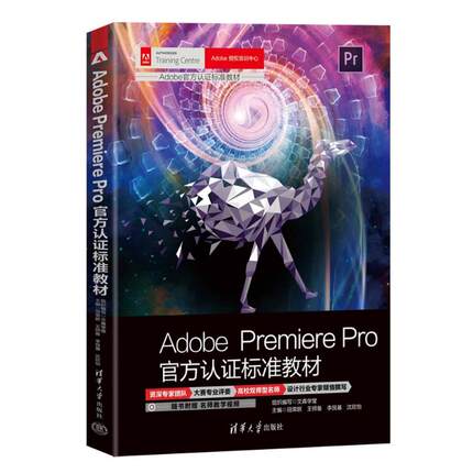 Adobe Premiere Pro官方认证标准教材 文森学堂,田荣跃 等 编 图形图像 专业科技 清华大学出版社 9787302633617