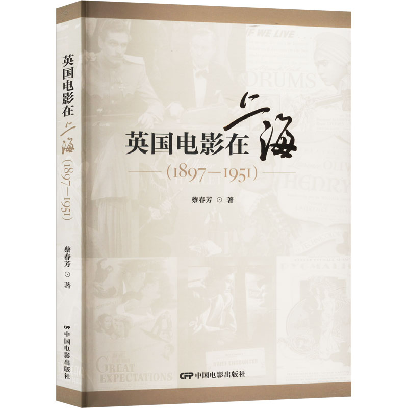 英国电影在上海(1897-1951) 蔡春芳 著 电影电视影视制作技法教程教学书籍 中国电影出版