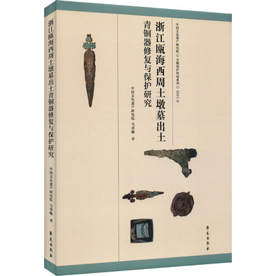 浙江瓯海西周土墩墓出土青铜器修复与保护研究 古董文物考古研究图书 专业书籍