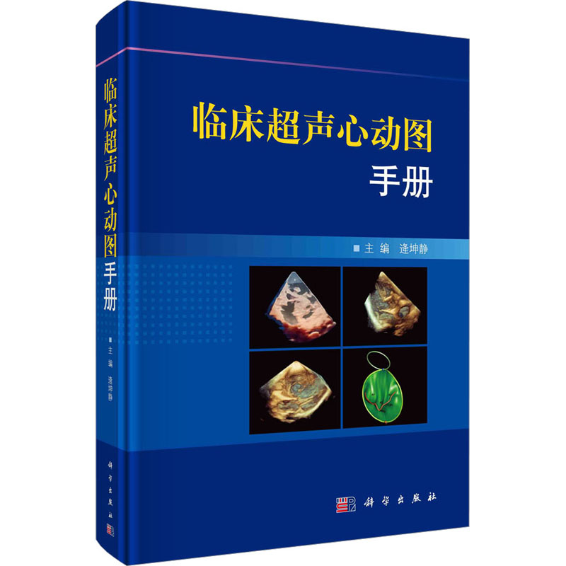 临床超声心动图手册逄坤静心脏疾病诊断与治疗心血管疾病病理解剖与分析先天性结构型心脏病临床诊治图书医学类医师专业书籍