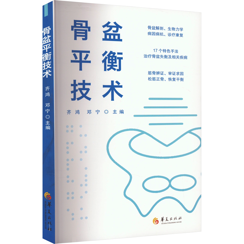 骨盆平衡技术 齐鸿,邓宁 编 医学外科学医师参考资料书籍 华夏出版
