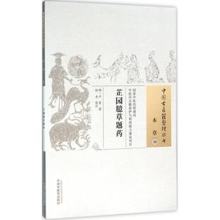 正版 卢复 芷园臆草题药 中国古代医学传统中医学读物名著原著书籍 著;何永 校注 图书 明 中国中医药出版