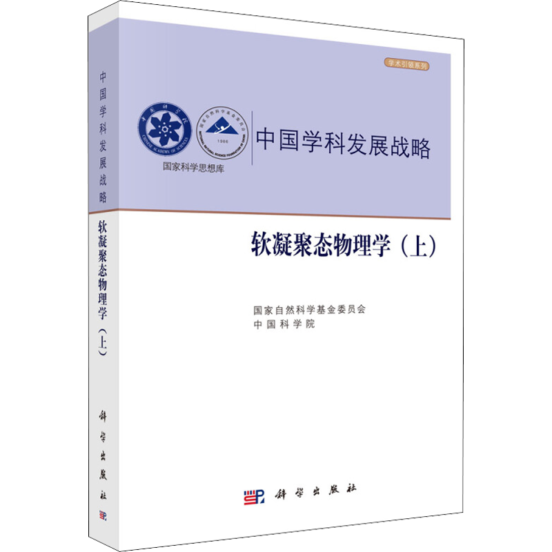 软凝聚态物理学(上) 国家自然科学基金委员会,中国科学院 编 新材料工业生产制造技术教程图书 专业书籍 科学出版 9787030591548
