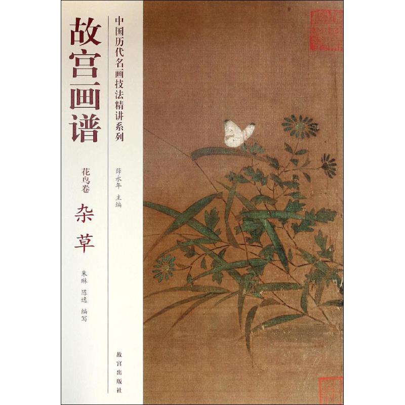 故宫画谱 朱琳,陈逸 编;薛永年 主编 著作 绘画学习画集画册临摹书籍 故宫出版