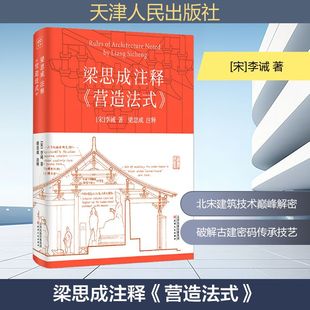 李誡 宋 營造法式 9787201187006 建筑設計研究專業書籍 天津人民出版 著 梁思成注釋